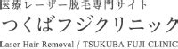 つくばフジクリニック 医療レーザー脱毛専門サイト